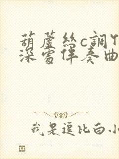 葫芦丝c调竹林深处伴奏曲