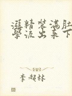 涨精装满肚子上学流出来下载