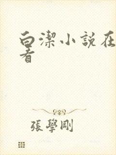 白洁小说在线观看