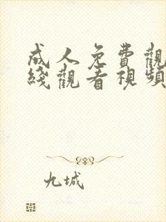 成人免费观看在线观看视频