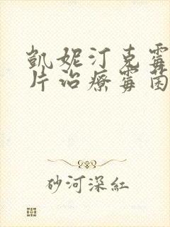凯妮汀克霉唑阴片治疗霉菌效果好吗