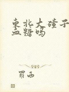 东北大碴子粥升血糖吗