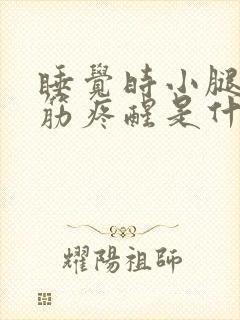 睡觉时小腿肚抽筋疼醒是什么原因