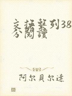 交换系列38部分阅读封面