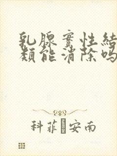 乳腺实性结节3类能消除吗