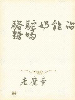 骆驼奶能治高血糖吗封面