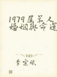 1979属羊人婚姻与命运如何
