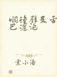 咽后壁及舌根淋巴滤泡封面