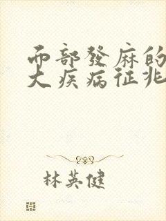 面部发麻的10大疾病征兆