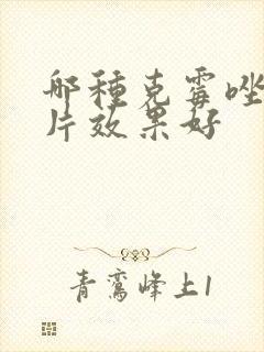 哪种克霉唑阴道片效果好