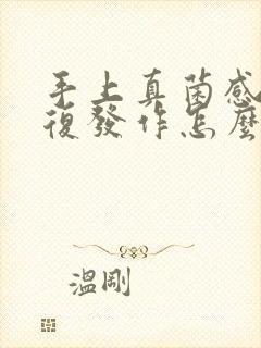 手上真菌感染反复发作怎么办