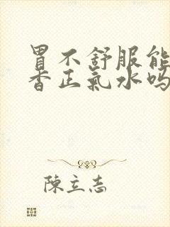 胃不舒服能喝藿香正气水吗