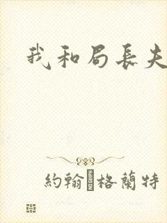 我和局长夫人