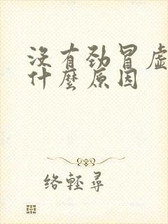 没有劲冒虚汗是什么原因