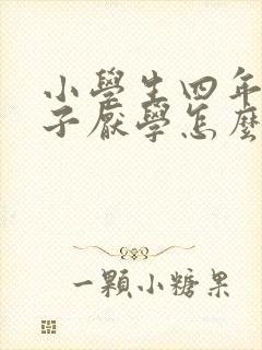 小学生四年级孩子厌学怎么办