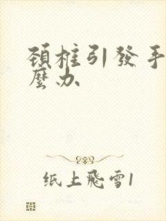 颈椎引发手麻怎么办