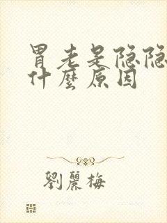 胃老是隐隐痛是什么原因