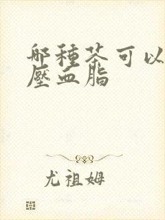 哪种茶可以降血压血脂