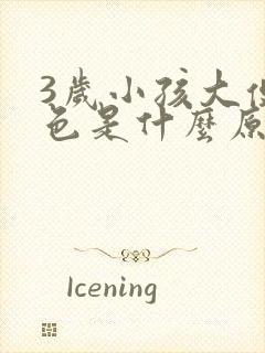 3岁小孩大便绿色是什么原因