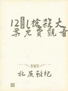 12·1枪杀大案免费观看