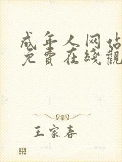 成年人网站视频免费在线观看