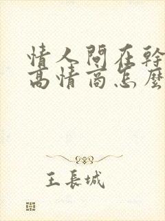 情人问在干嘛呢高情商怎么回复他封面