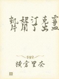 凯妮汀克霉唑阴片用了出血封面
