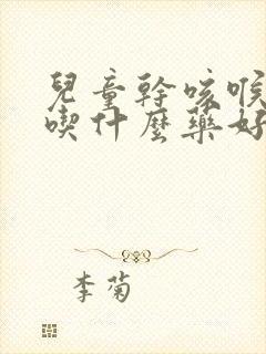 儿童干咳喉咙痒吃什么药好封面