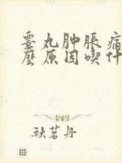睾丸肿胀痛是什么原因吃什么药