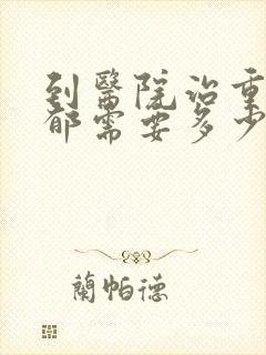 到医院治重度抑郁需要多少钱封面
