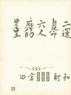 农历六月二十出生的人命运封面