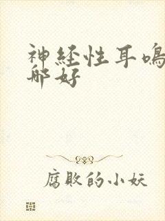 神经性耳鸣医院哪好