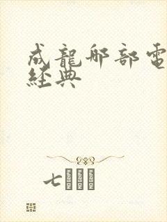 成龙哪部电影最经典
