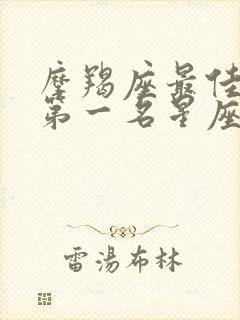 摩羯座最佳配对第一名星座