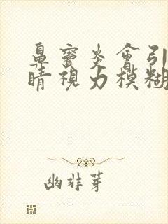 鼻窦炎会引起眼睛视力模糊吗