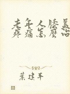 老年人膝盖积水疼痛怎么治疗