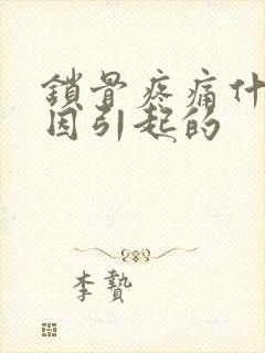 锁骨疼痛什么原因引起的