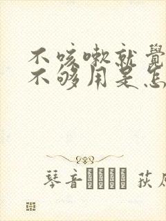 不咳嗽就觉得气不够用是怎么回事