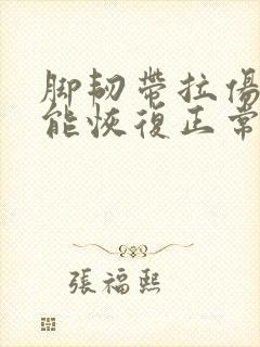 脚韧带拉伤多久能恢复正常行走两三天封面