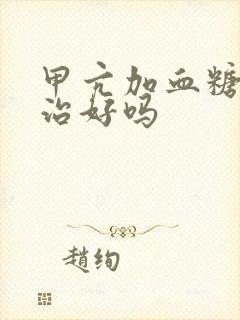 甲亢加血糖高能治好吗封面