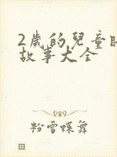 2岁的儿童睡前故事大全