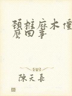 颈椎麻木僵硬怎么回事封面