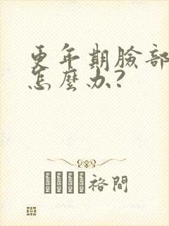 更年期脸部浮肿怎么办?