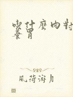 吃什么肉对胃好养胃