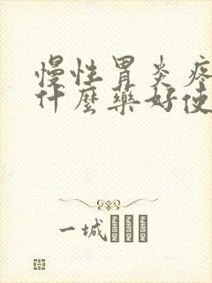 慢性胃炎疼痛吃什么药好使