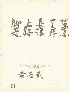 脚上长了茧子 走路很疼怎么办