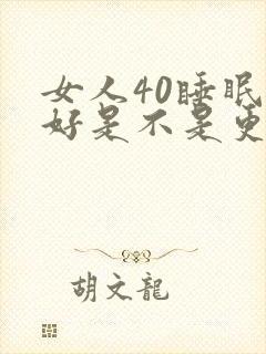 女人40睡眠不好是不是更年期封面