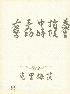 右手中指为什么弯的时候会疼