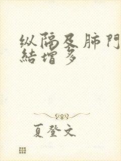 纵隔及肺门淋巴结增多