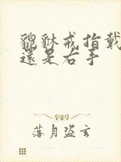 貔貅戒指戴左手还是右手封面